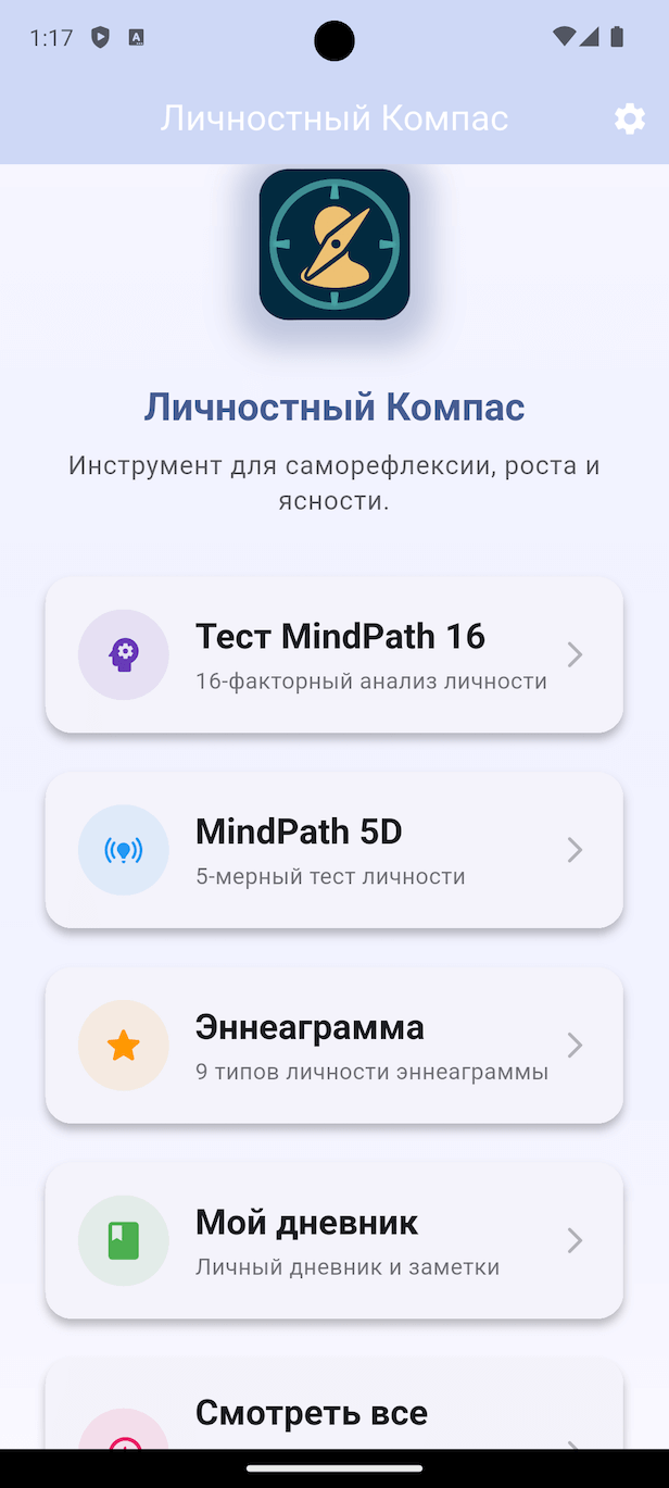 Личностный Компас - главный экран с тестами MindPath 16, MindPath 5D и Эннеаграммой, а также личным дневником